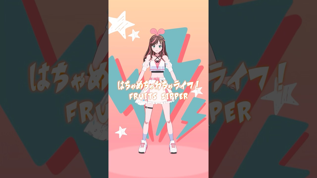 はちゃめちゃわちゃライフ！ / FRUITS ZIPPER 歌って踊ってみた！ #dance #キズナアイ #FRUITSZIPPER