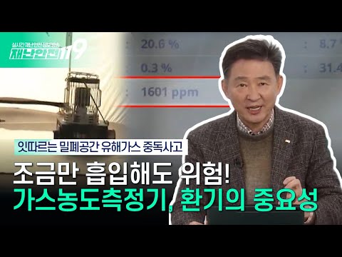 밀폐공간 유해가스 중독 주의! 잇따르는 질식사고 안전무지가 죽음을 부른다