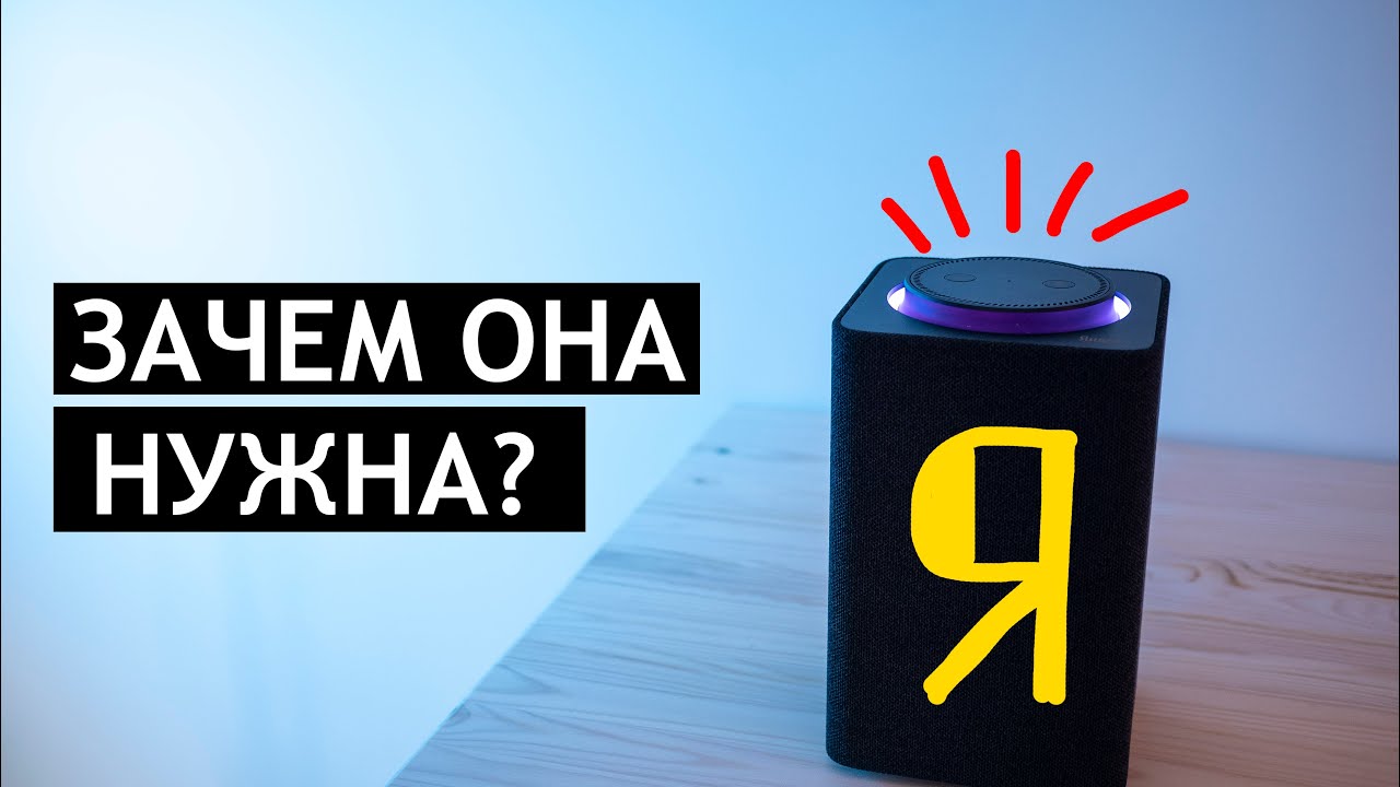 Стоит ли покупать Яндекс Станцию? | Будущее умных колонок