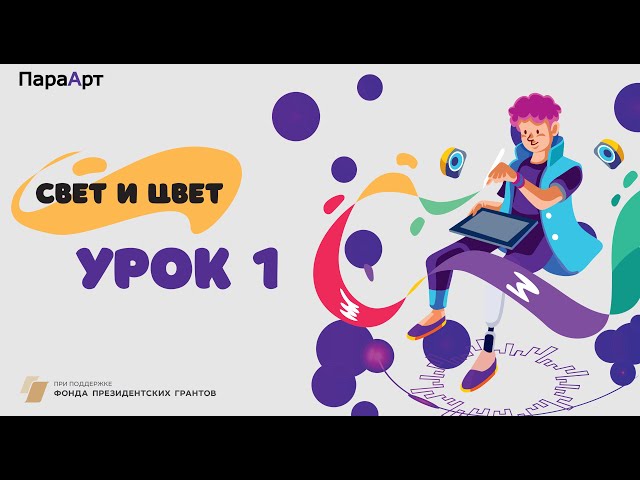 Свет и цвет. Урок №1 "Цвет. Цветовой круг. Цветовое ощущение". "ПараАрт" Свет и цвет. Урок №1 "Цвет. Цветовой круг. Цветовое ощущение". "ПараАрт"