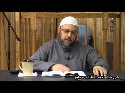شرح كتاب فقه السنة 27 / 4 / 2015