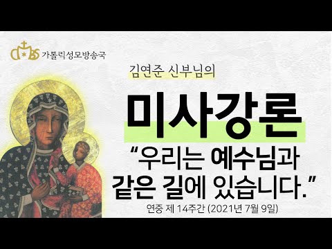  '우리는 예수님과 같은 길에 있습니다.' (2021년 7월 9일)
