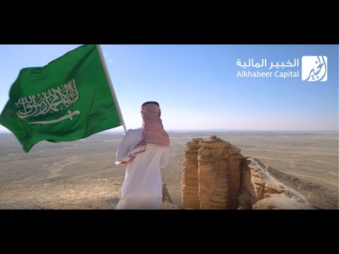 ALKHABEER CAPITAL’S VIDEO ON THE 91ST SAUDI NATIONAL DAY OCCASION