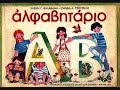 ΞΑΝΑ ΣΤΑ ΘΡΑΝΙΑ - BACK TO PRIMARY SCHOOL