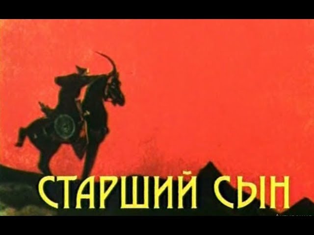 Старший сын