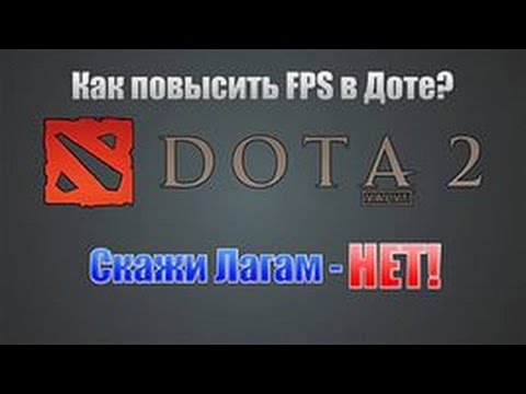 Как сделать чтобы было больше фпс в доте 2