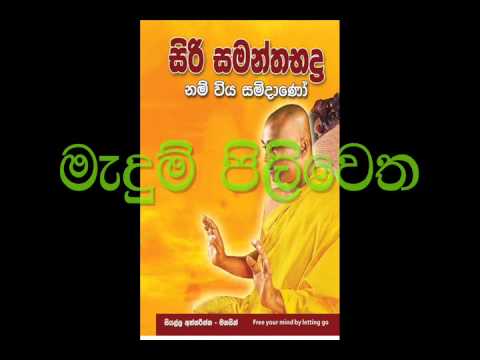 Pitiduwe - මැදුම් පිළිවෙත - පිටිදූවේ සිරිධම්ම හිමි නොහොත් සිරි සමන්තභද්ර ස්වාමීන් වහන්සේ~ එක් අන්තයක්...