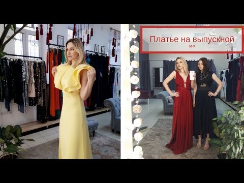 Ищем платье на выпускной вечер вместе