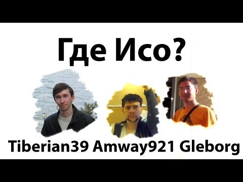 ГлеБерий921 - Где Исо?