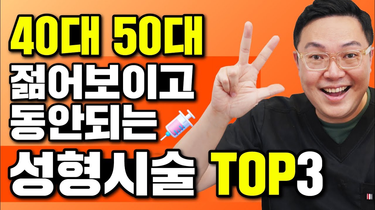 중년 성형수술 총정리! 그리고 수술 우선순위 TOP3까지!