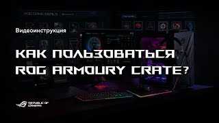 Armoury Crate – видео по настройке