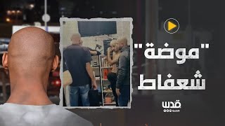 موضة شعر جديدة في مخيم شعفاط للتعمية على الاحتلال في بحثه عن منفذ عملية شعفاط ..