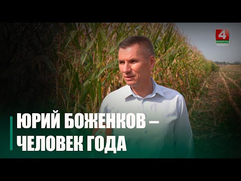 Дырэктар сельгаспрадпрыемства "Слабадское імя Леніна" Юрый Бажанкоў стаў "Чалавекам года" ў намінацыі "Чалавек на зямлі" видео