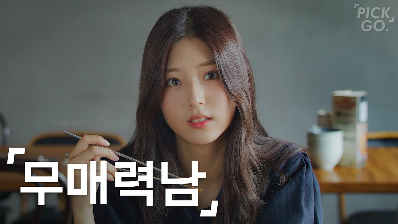 착한데 질리는 남자