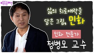 민화전문가 정병모 교수