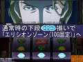 パチスロ スカイラブ3 エリシオゾーン・大エリシオゾーン・攻 …