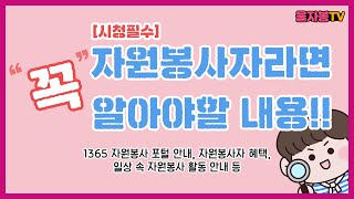 자원봉사자라면 꼭! 알아야할 내용!