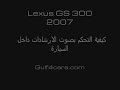 http://www.gulf4cars.com Lexus GS300 voice orders volume control -- GS300 التحكم بدرجة صوت الأوامر الصوتية في اللكزس