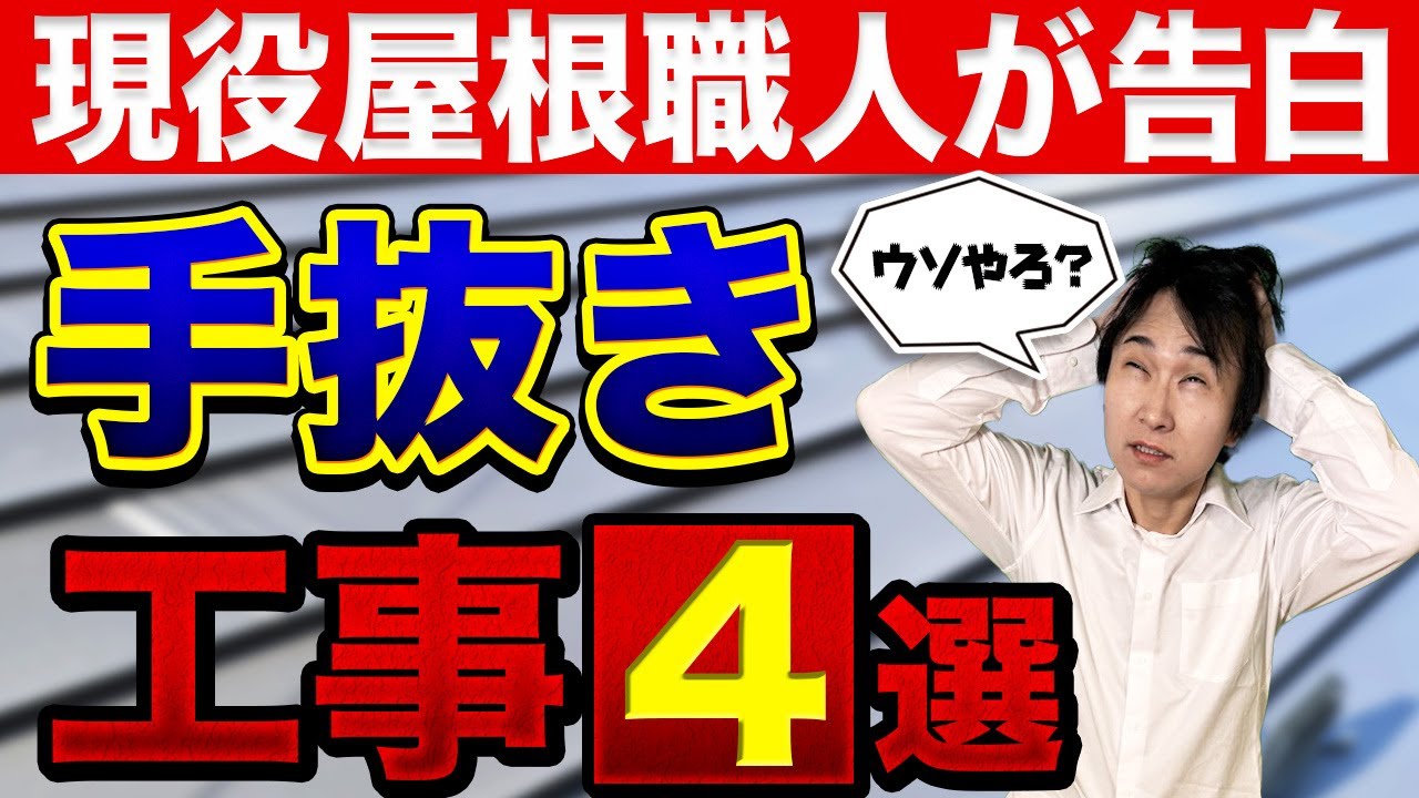 【悪徳業者に気を付けろ！】屋根リフォームの手抜き工事を大公開