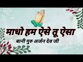 Download माधो हम ऐसे तू ऐसा Madho Hum Ese Tu Ese Bani Guru Arjan Dev Jib Shabad Radhaswami Shabad Mp3 Song