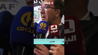 مراد سلاطني.. " #بولبينة يستحق مكانة مع المنتخب الأول ولازم نستفادو منو "