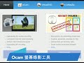 Ocam 螢幕擷取工具簡介