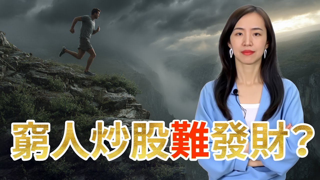 為什麼你永遠無法靠炒股變富？炒股養家是陷阱？別再相信「耐心持有」！ 巴菲特逃跑了，他真正學到的教訓是什麼？股神巴菲特從不告訴你的秘密：他第一隻股票暴跌時，發生了什麼恐怖的事？