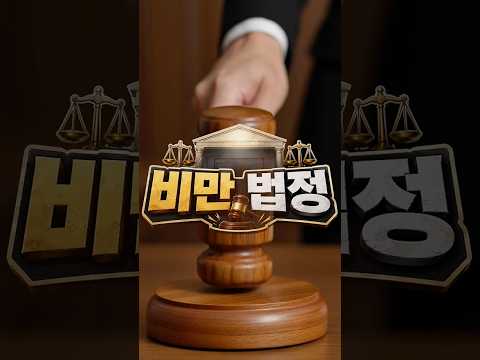 비만법정