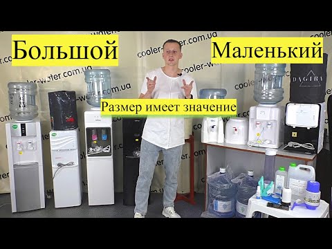 Настольный или Напольный кулер для воды. Большой - маленький. В чем разница? Какой лучше?