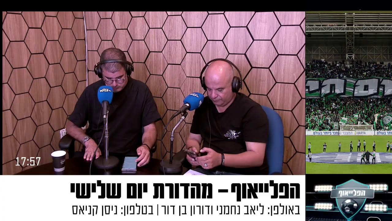 שידור חי: הפלייאוף מהדורת יום שלישי 27.5.25