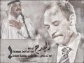 الجرح أرحم - عبادي الجوهر
