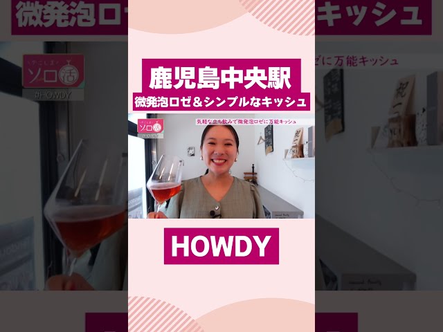 【鹿児島中央駅】立ち飲みで微発泡ロゼ＆キッシュ「HOWDY」