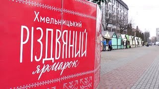 У Хмельницькому закрили Різдвяний ярмарок