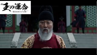 韓国映画『王の運命(さだめ)―歴史を変えた八日間―』本編映像