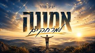 הזמר יניב מדר - סינגל חדש - אמונה