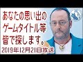 2019年12月21日 あなたの思い出のゲームタイトル等を皆で探します【テレビ関連探し】