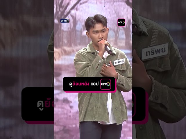 อ้อมกอดที่ปลอดภัย  :  “ทรัพย์” แชมป์ 24 สมัย  #Shorts #ดวลเพลงชิงทุน | one31