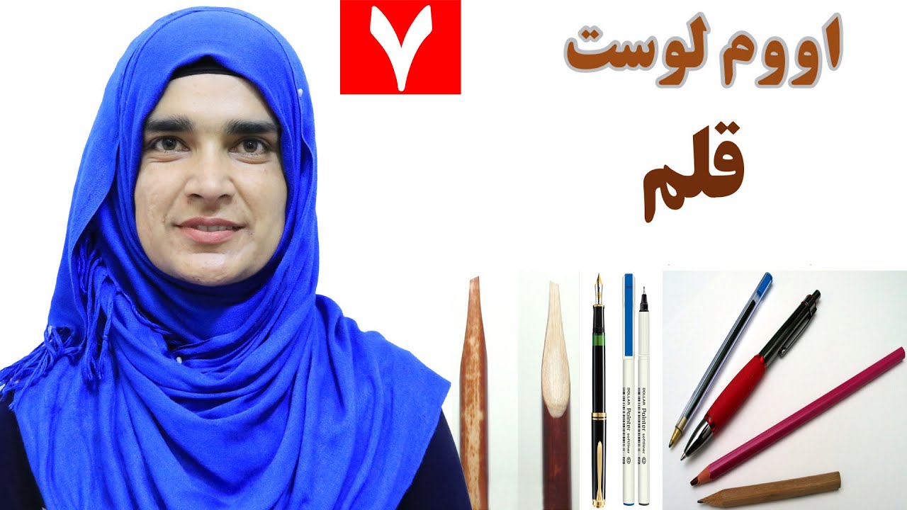 Class 3 - Pashto | Pen | How to use pen? - Lesson 7