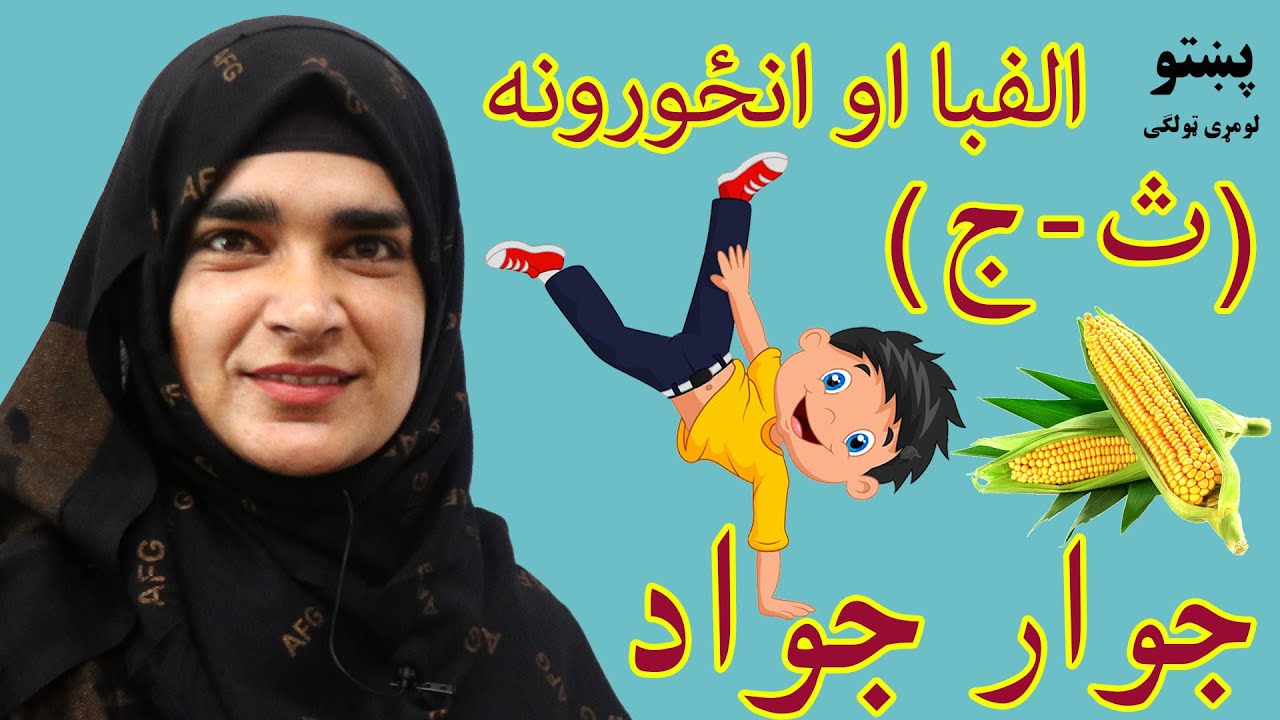 The first grade Pashto book _ Lesson 2_4  / د پښتو کتاب _ دویم لوست _4  _ لومړی ټولګی