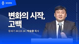 변화의 시작, 고백