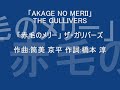 「AKAGE NO MERII」 THE GULLIVERS(Only music)