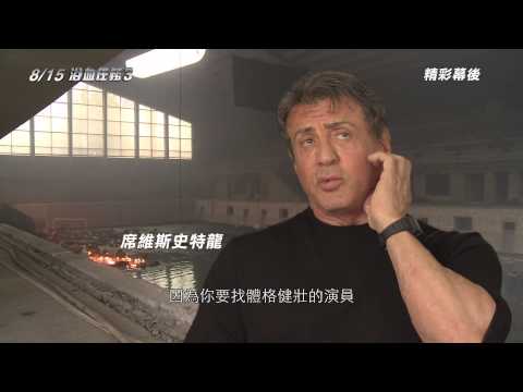 【浴血任務3】幕後花絮：席維斯史特龍訪談篇