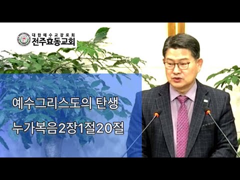 예수 그리스도의 탄생, 누가복음2장1절-20절, 성탄절예배, 21년12월25일