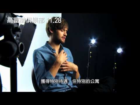 【高富帥俱樂部】精采花絮爆料篇