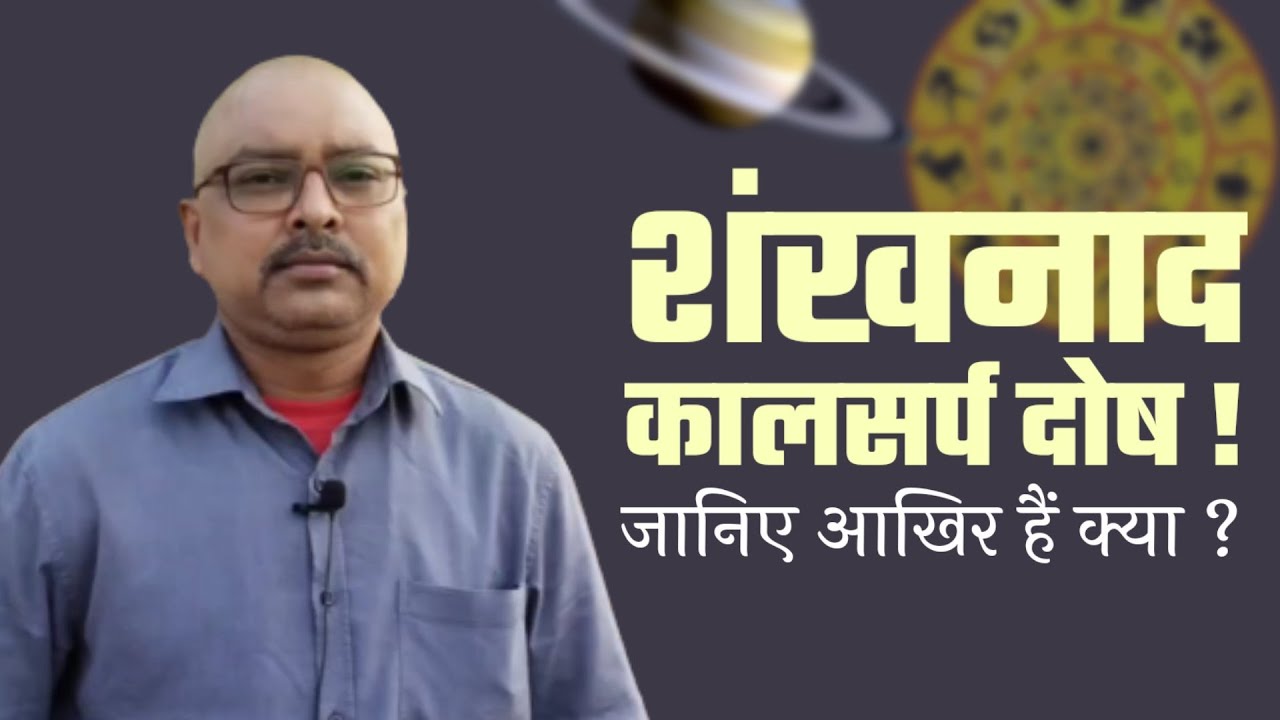 शंखनाद कालसर्प दोष आखिर हैं क्या | Shankhnaad Kaal Sarp Dosh
