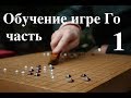 обучение игре Го часть1