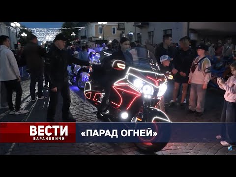 Вести Барановичи 30 июня 2025.