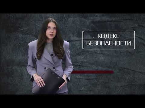 Кодекс безопасности. 02.09.26.