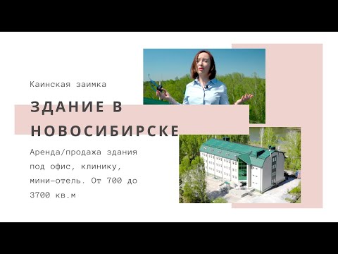 Офис в Академгородке. Аренда или продажа здания. Коммерческая недвижимость Новосибирска.