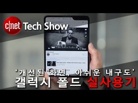 [영상] “확실히 개선된 화면, 내구성은 글쎄?” 갤럭시 폴드 실사용 리뷰